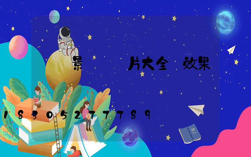 廣場景觀墻圖片大全 效果圖